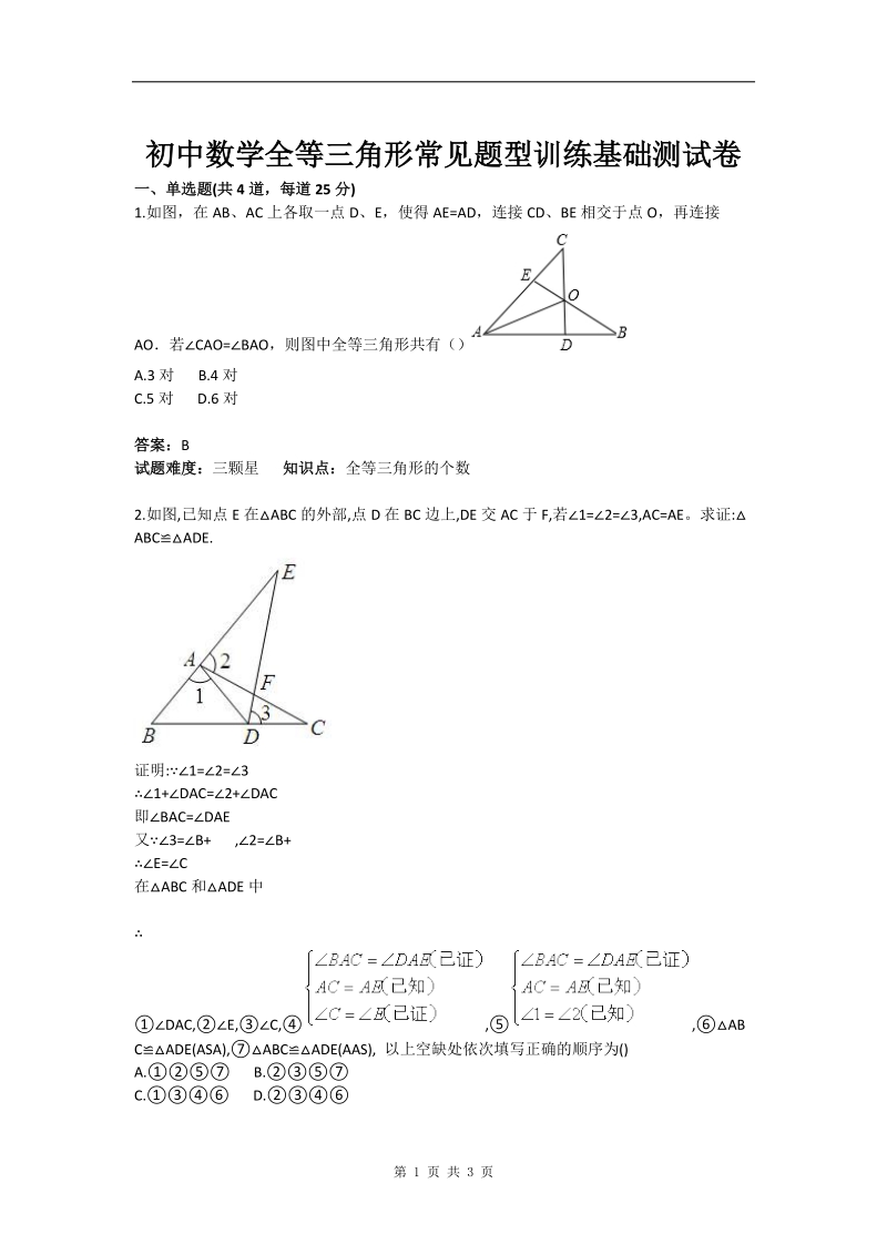 初中数学全等三角形常见题型训练基础测试卷(含答案).doc_第1页