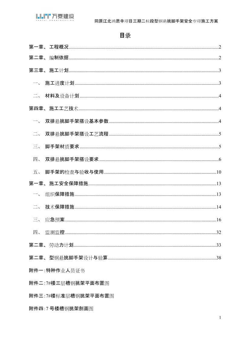 型钢悬挑脚手架安全专项方案.doc_第1页