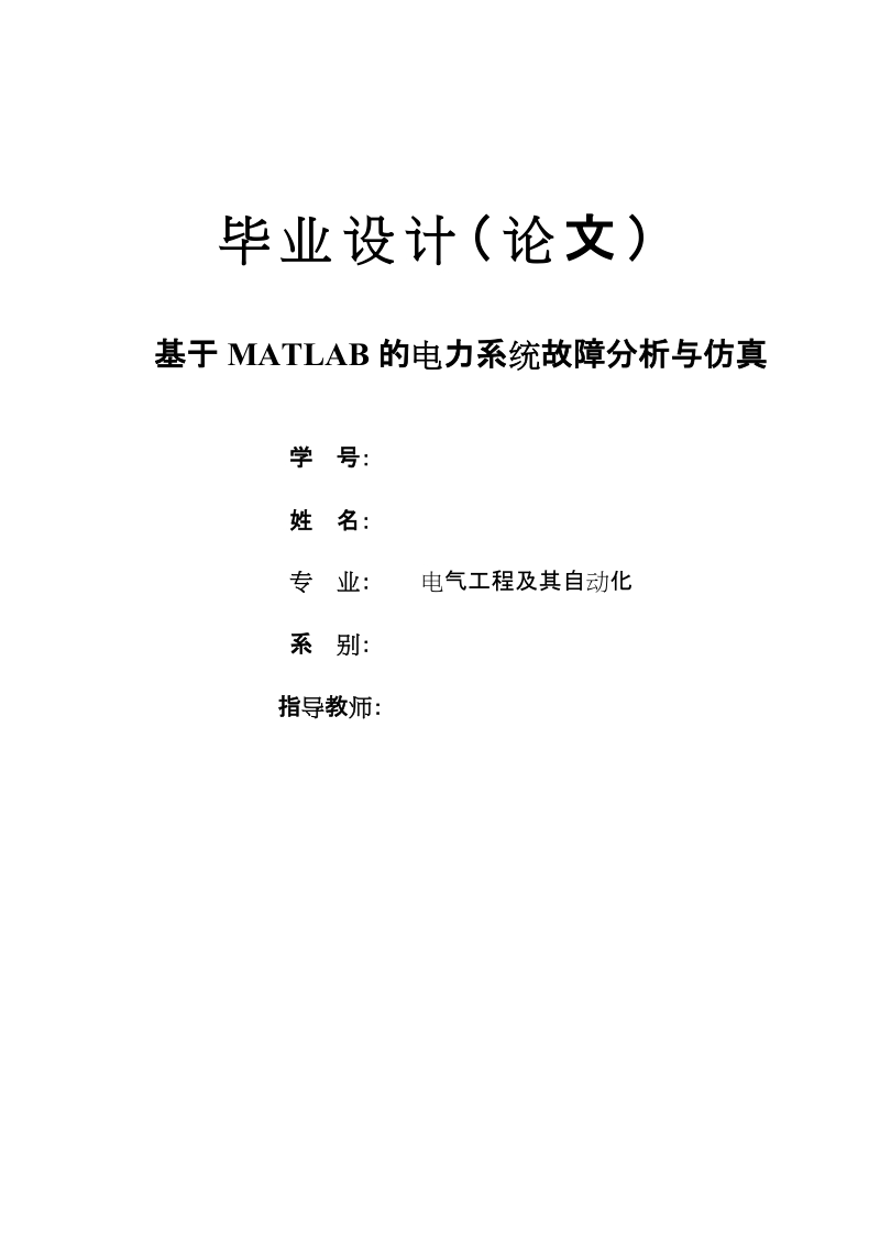 基于matlab的电力系统故障分析与仿真_毕业论文设计.doc_第1页