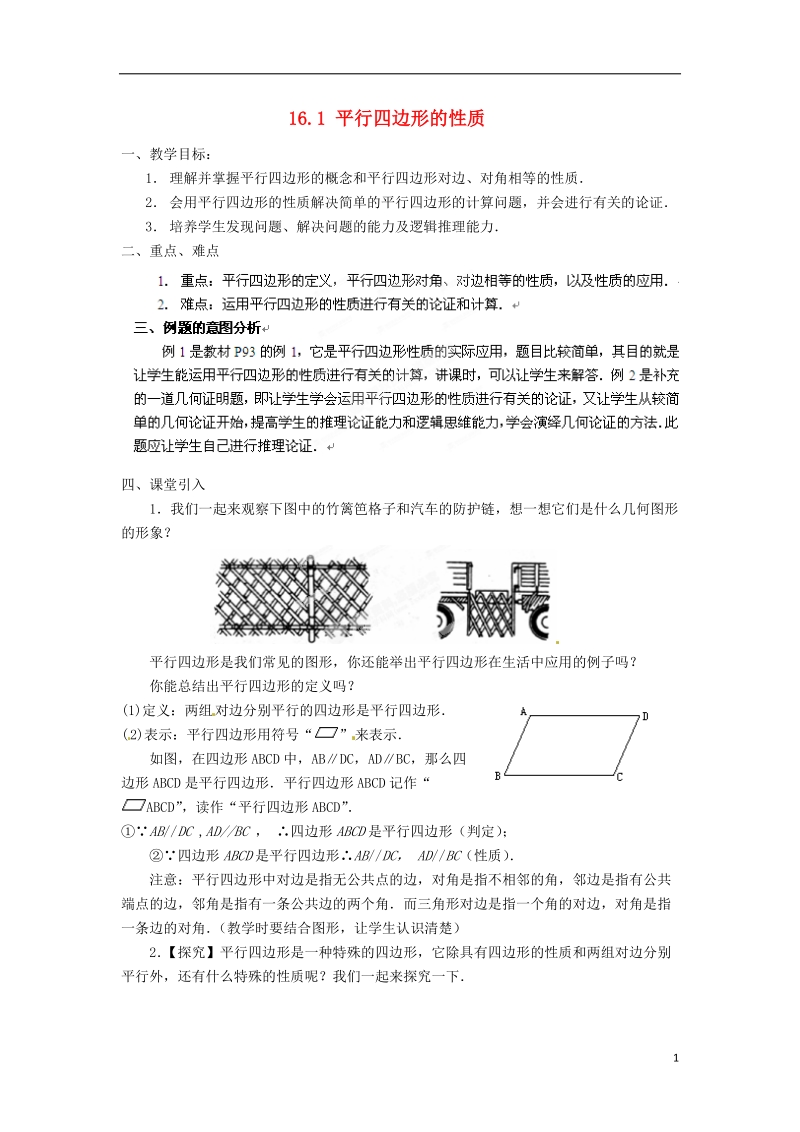 黑龙江省绥化市第九中学八年级数学上册 16.1 平行四边形的性质教案1 华东师大版.doc_第1页