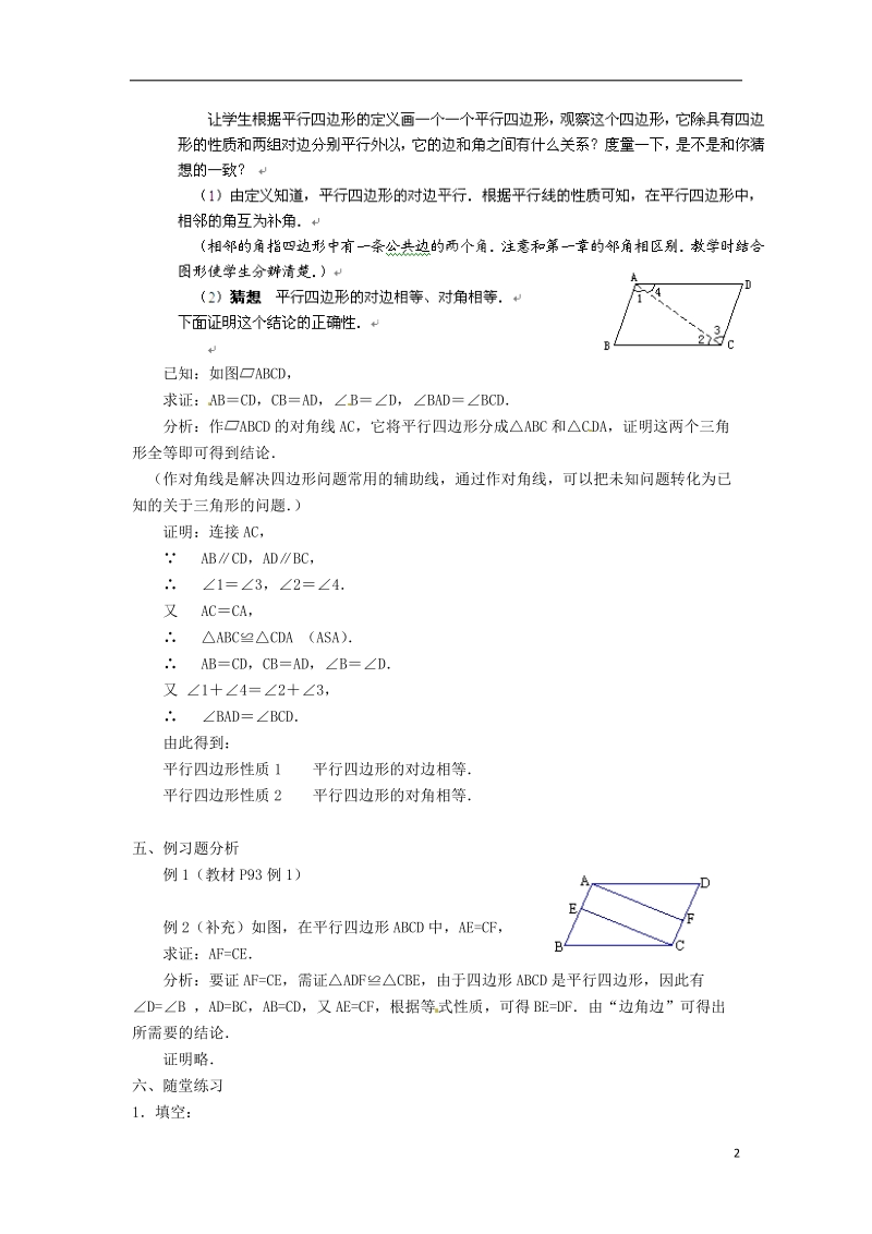 黑龙江省绥化市第九中学八年级数学上册 16.1 平行四边形的性质教案1 华东师大版.doc_第2页