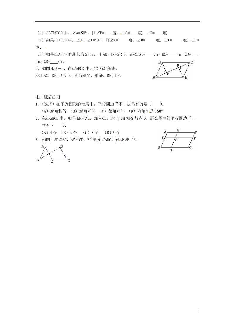 黑龙江省绥化市第九中学八年级数学上册 16.1 平行四边形的性质教案1 华东师大版.doc_第3页