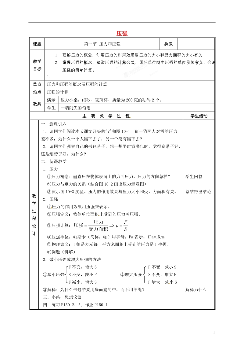 江西省吉安县凤凰中学八年级物理上册 压强教案.doc_第1页