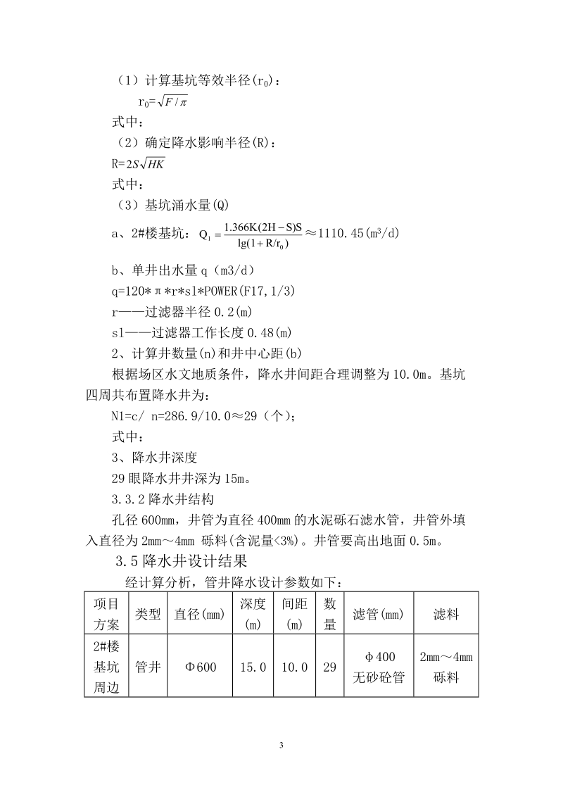 cfg复合地基处理及基坑支护设计.docx_第3页