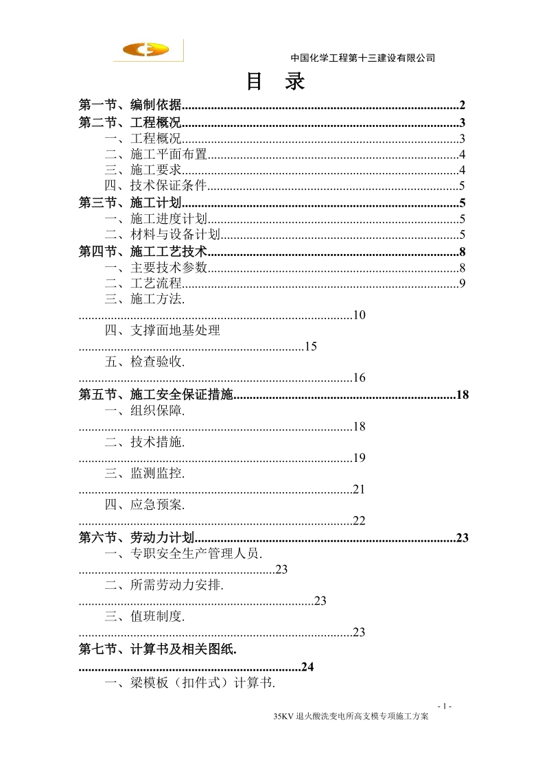 35kv退火酸洗变电所工程_高支模施工方案_5.30.doc_第2页