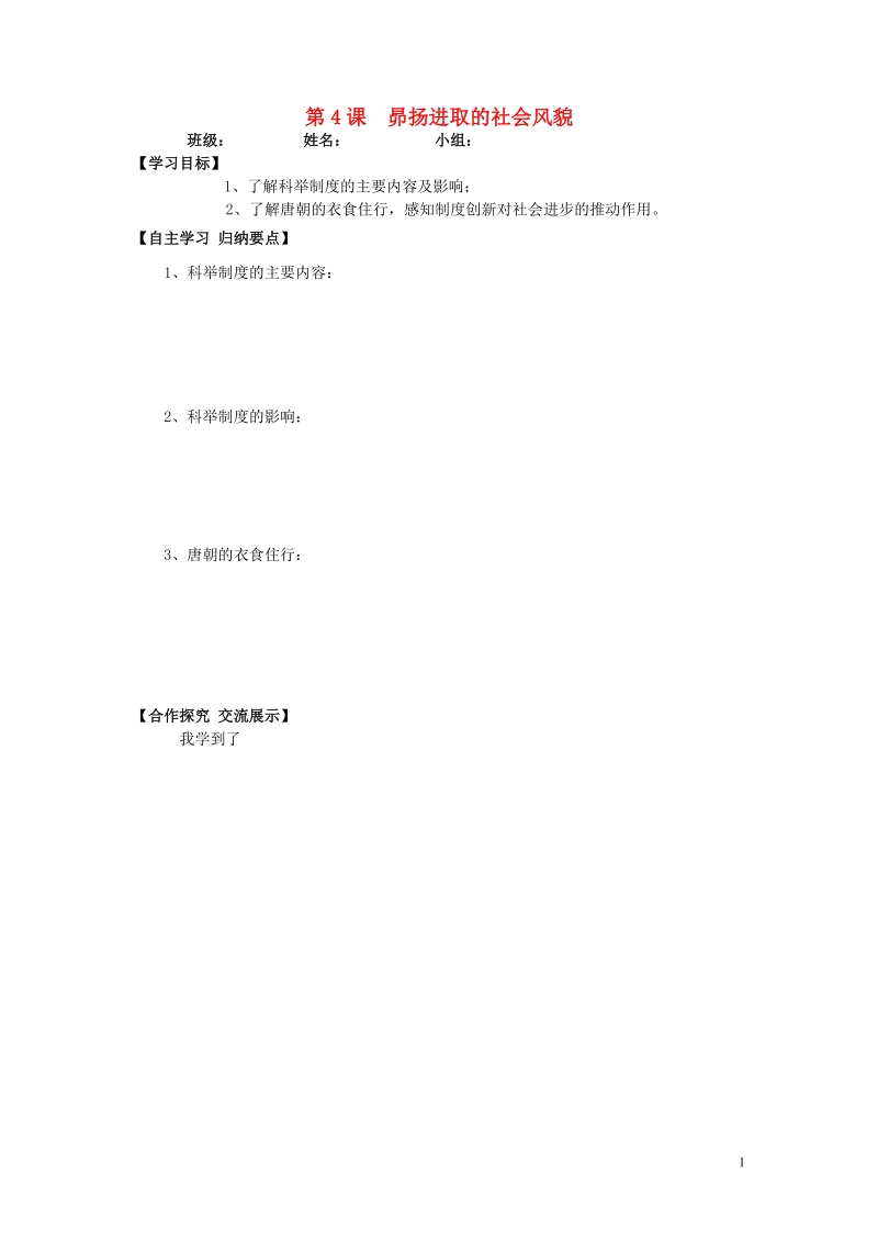 甘肃省会宁县桃林中学2015七年级历史下册 第4课 昴扬进取的社会风貌导学案（无答案） 北师大版.doc_第1页