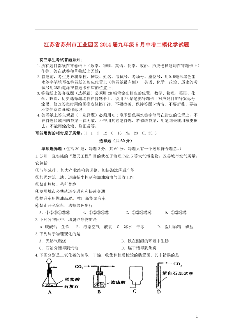 江苏省苏州市工业园区2014届中考化学5月二模试题.doc_第1页