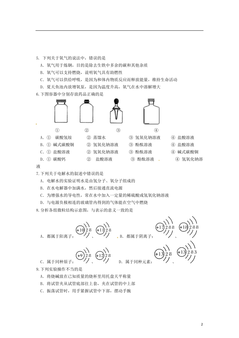 江苏省苏州市工业园区2014届中考化学5月二模试题.doc_第2页