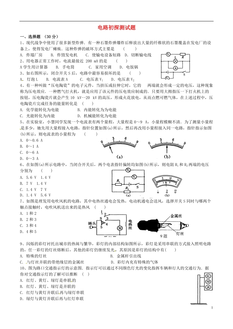 江苏省无锡地区2013-2014学年九年级物理上册 电路初探测试题（无答案） 苏科版.doc_第1页