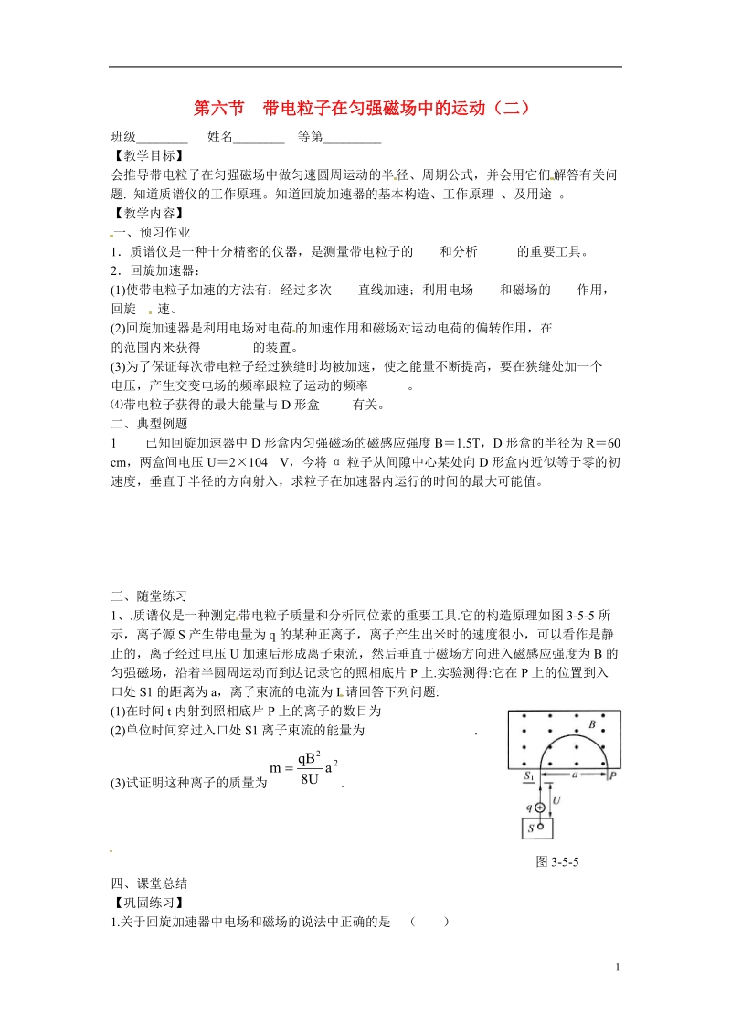 涟水县第一中学高中物理 3.6带电粒子在匀强磁场中的运动（二）教学案 新人教版选修3-1 .doc_第1页