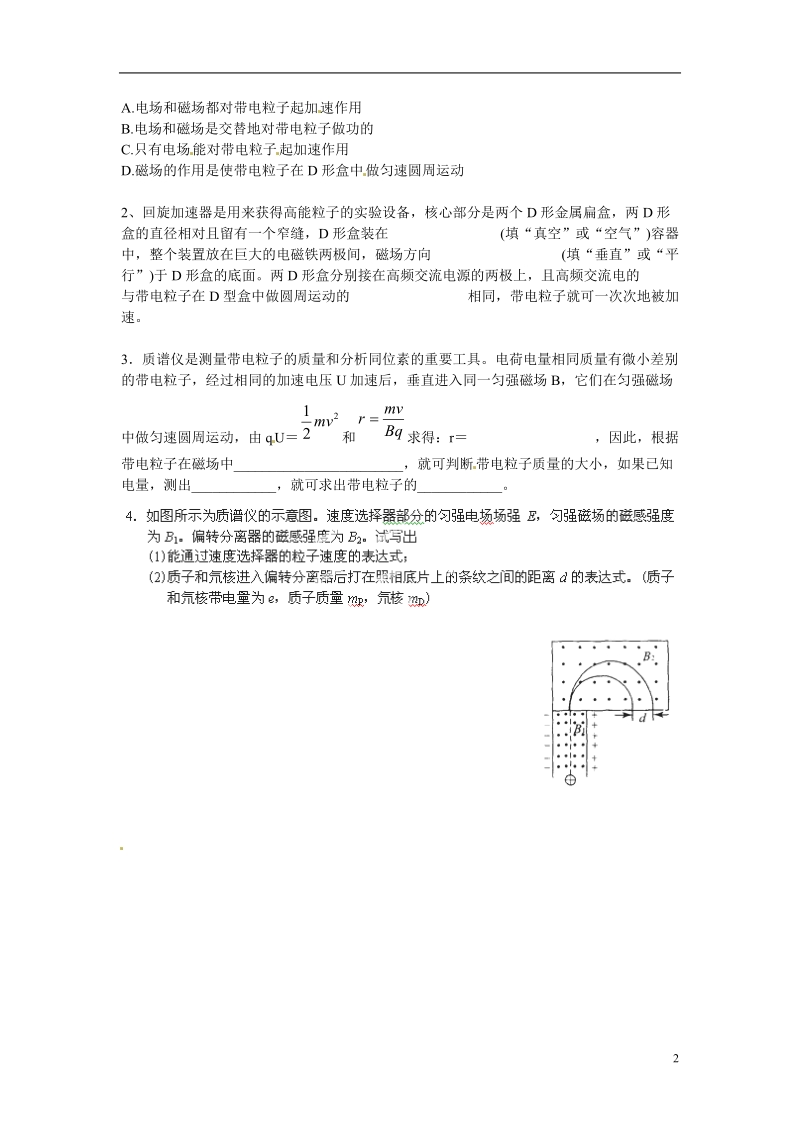 涟水县第一中学高中物理 3.6带电粒子在匀强磁场中的运动（二）教学案 新人教版选修3-1 .doc_第2页