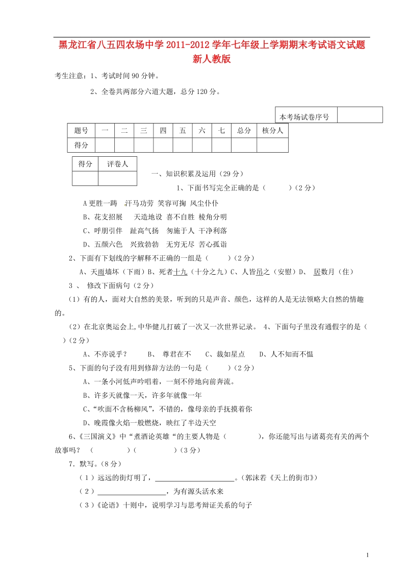 黑龙江省八五四农场中学2011-2012学年七年级语文上学期期末考试试题 新人教版.doc_第1页