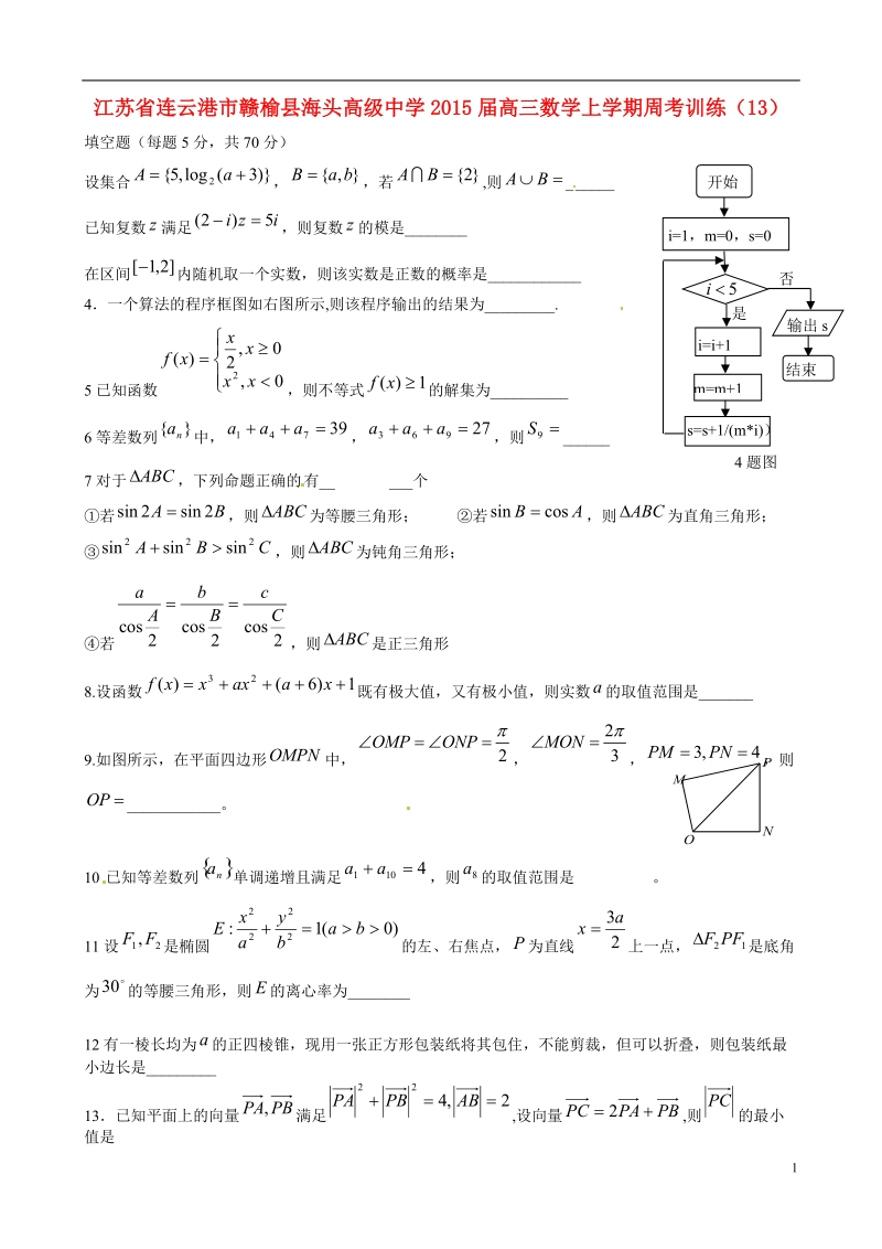 连云港市赣榆县海头高级中学2015届高三数学上学期周考训练（13）.doc_第1页