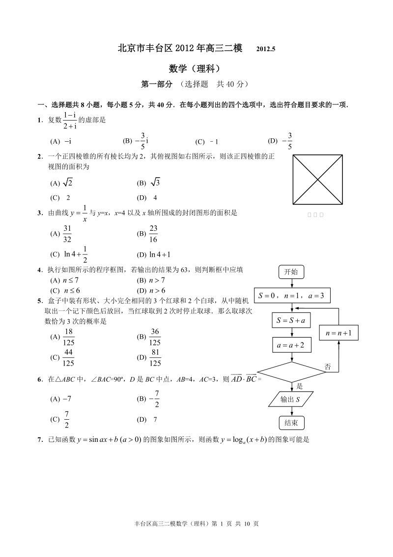 北京市丰台区2012年高三二模(理科数学).doc_第1页