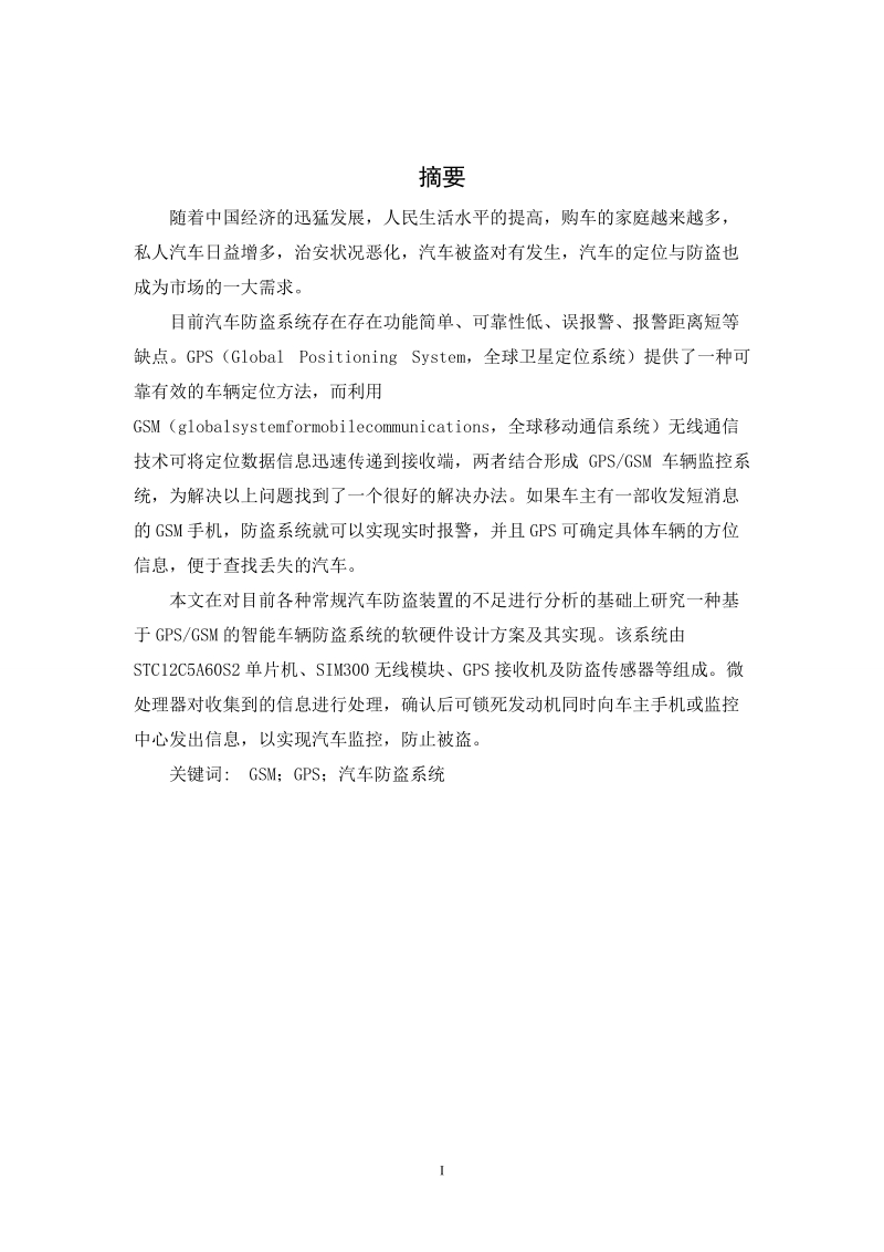 基于gpsgsm汽车防盗系统设计_本科毕业论文.doc_第1页