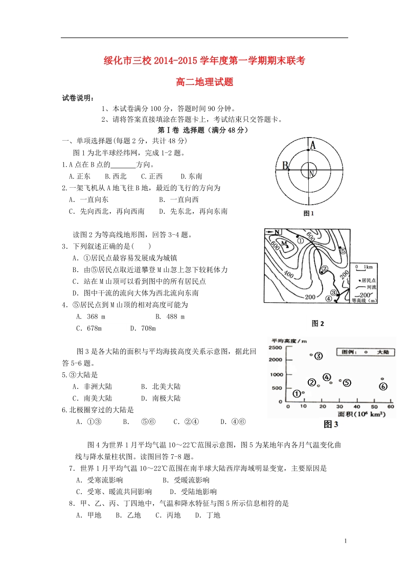 黑龙江省绥化市三校2014-2015学年度高二地理上学期期末联考试题.doc_第1页