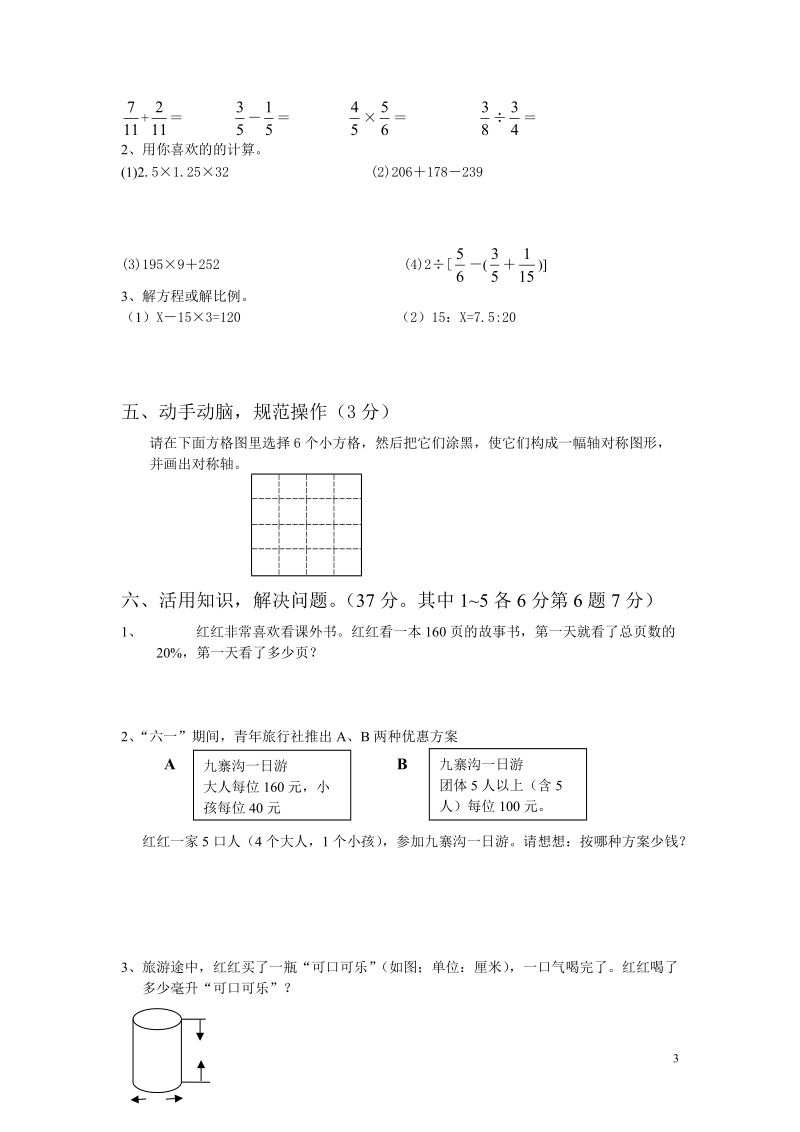 2012羊磴镇六年级数学毕业会考模试卷.doc_第3页