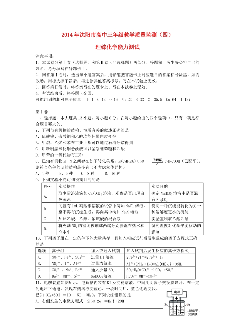 辽宁省沈阳市2014届高三理综（化学部分）教学质量监测（四）试题新人教版.doc_第1页