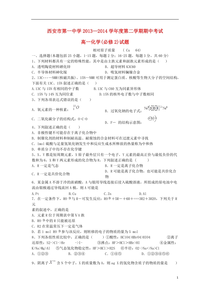 陕西省西安市第一中学2013-2014学年高一化学下学期期中试题新人教版.doc_第1页