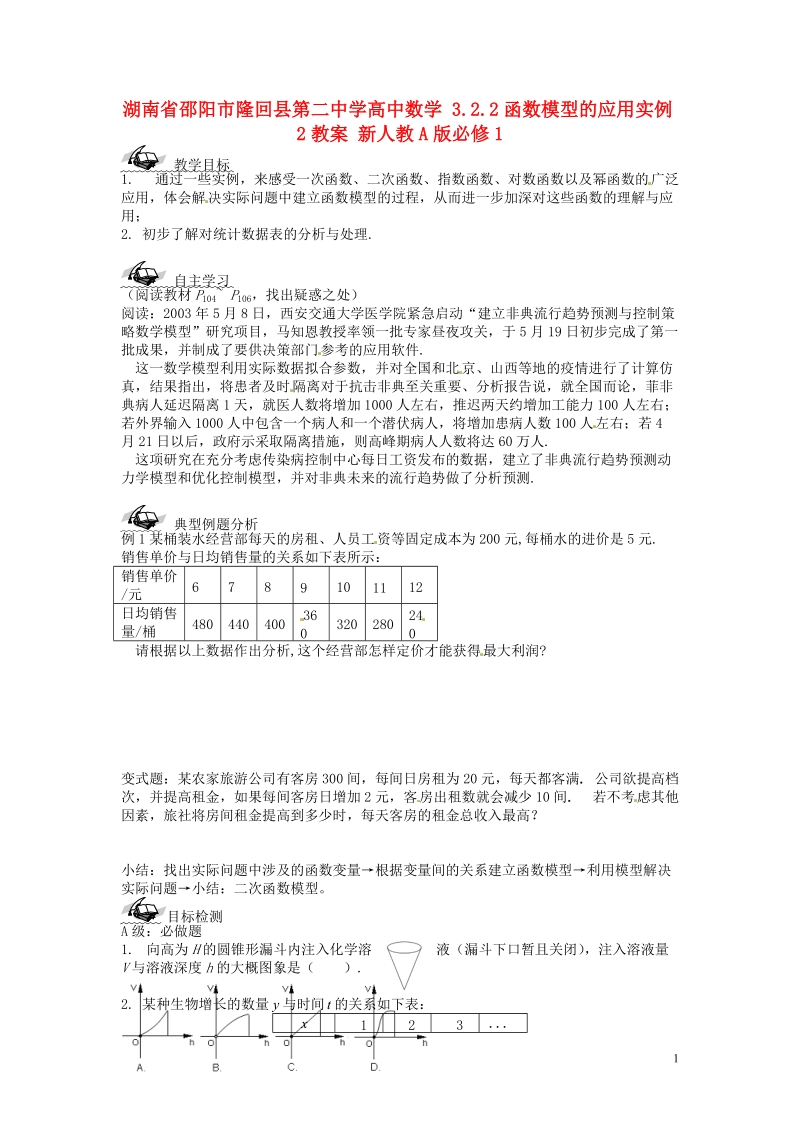 邵阳市隆回县第二中学高中数学 3.2.2函数模型的应用实例2教案 新人教a版必修1.doc_第1页