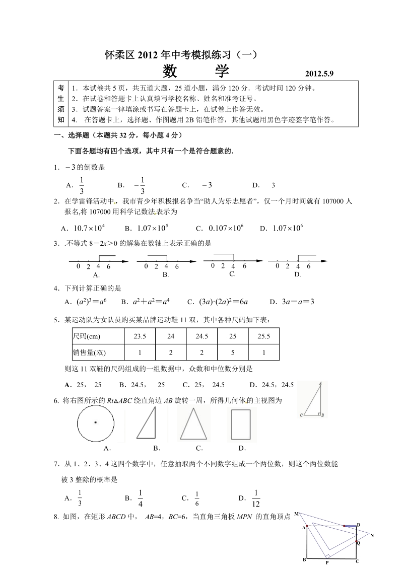 2012怀柔初三数学一模试题及答案(电子版).doc_第1页