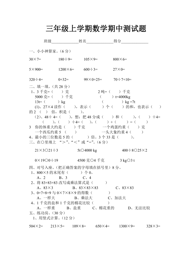 三年级上学期数学期中测试题4.doc_第1页