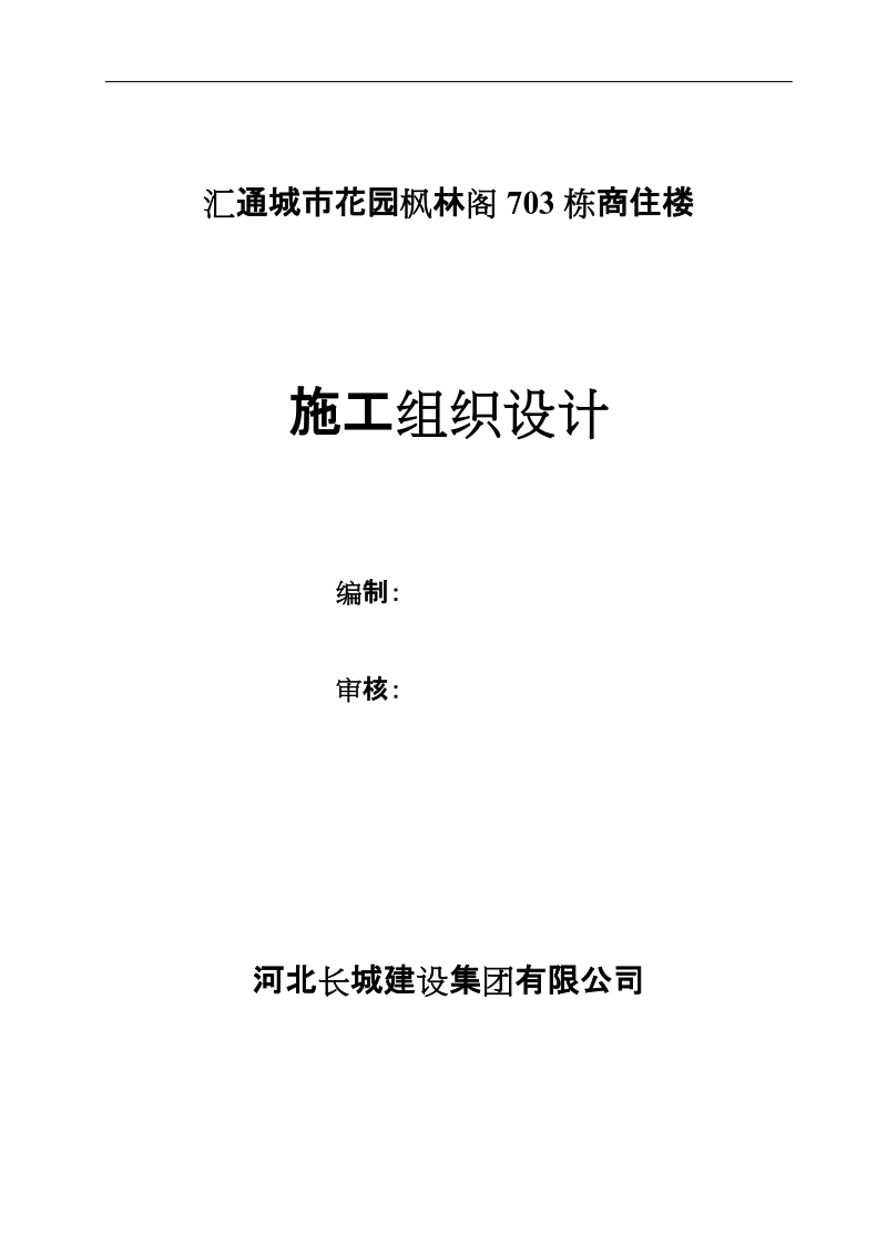 城市花园枫林阁商住楼施工组织设计.doc_第1页