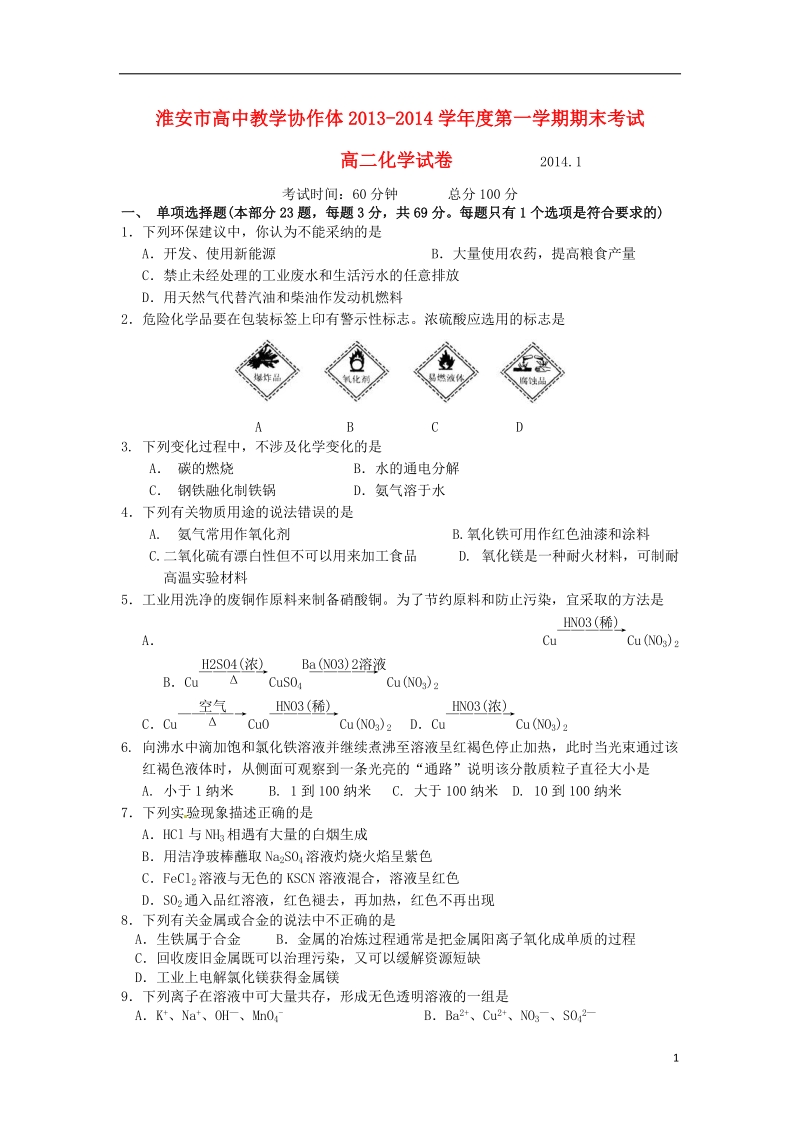 江苏省淮安市高中教学协作体2013-2014学年高二化学上学期期末考试试题苏教版.doc_第1页