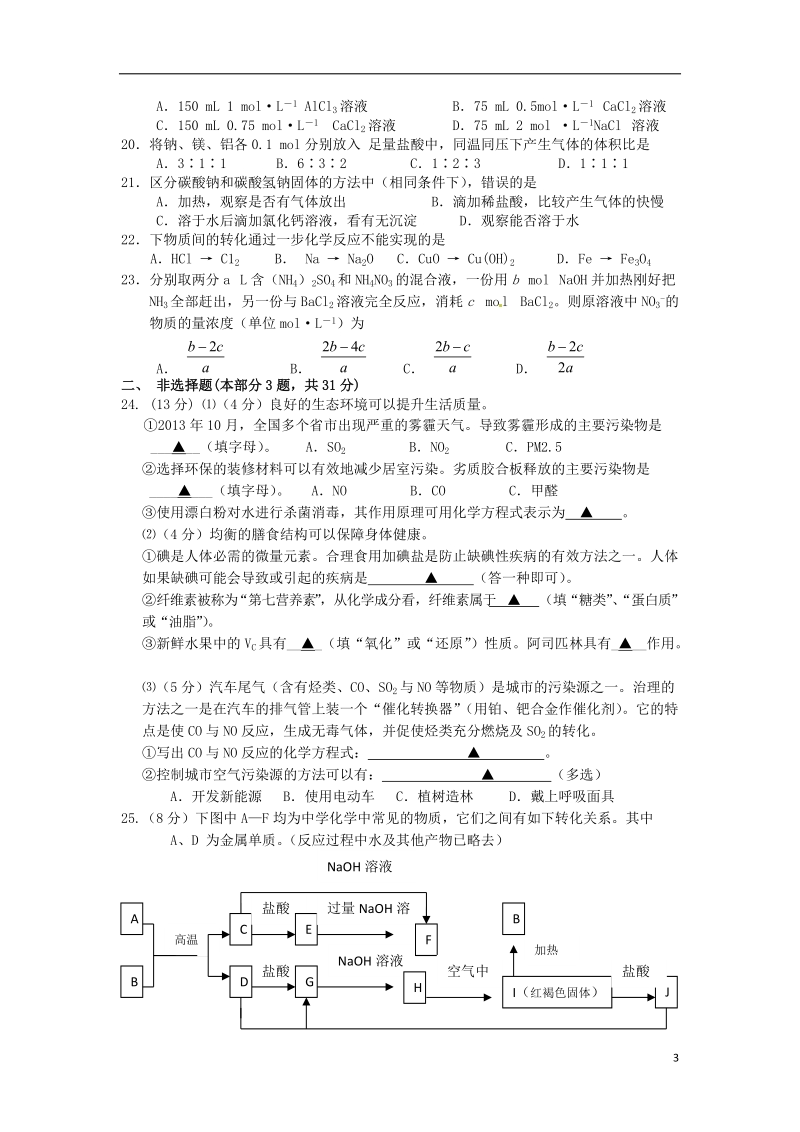 江苏省淮安市高中教学协作体2013-2014学年高二化学上学期期末考试试题苏教版.doc_第3页