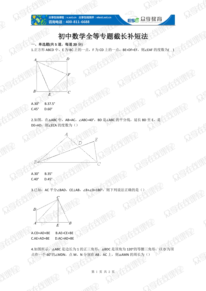 初中数学全等专题截长补短法.doc_第1页