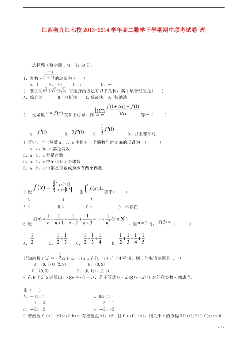 江西省九江七校2013-2014学年高二数学下学期期中联考试卷 理.doc_第1页