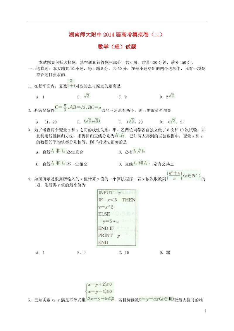 湖南师大附中2014届高三数学模拟卷试题（二）理 湘教版.doc_第1页