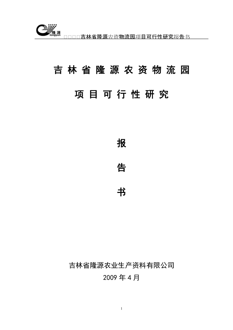 吉林省隆源农资物流园项目可行性研究报告书.doc_第1页