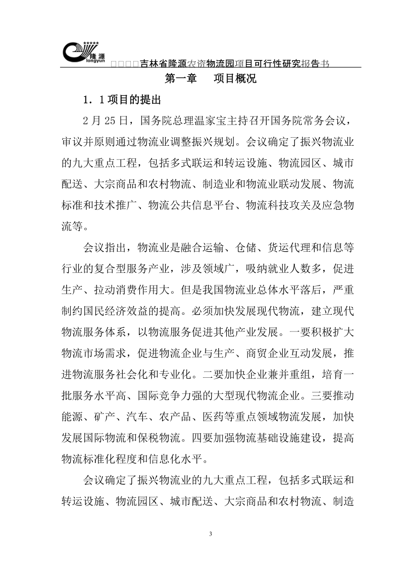 吉林省隆源农资物流园项目可行性研究报告书.doc_第3页