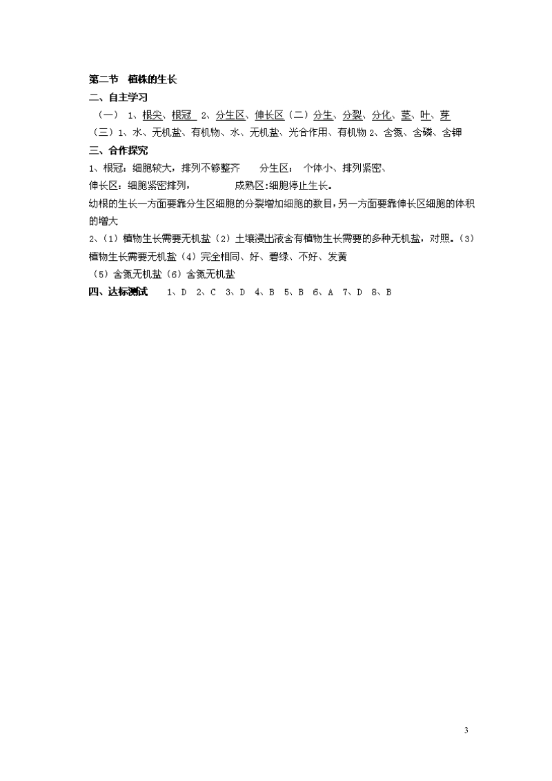 湖南省郴州市嘉禾县坦坪中学2013-2014学年七年级生物上册 第3单元 第2章 第2节 植株的生长导学案 （新版）新人教版.doc_第3页