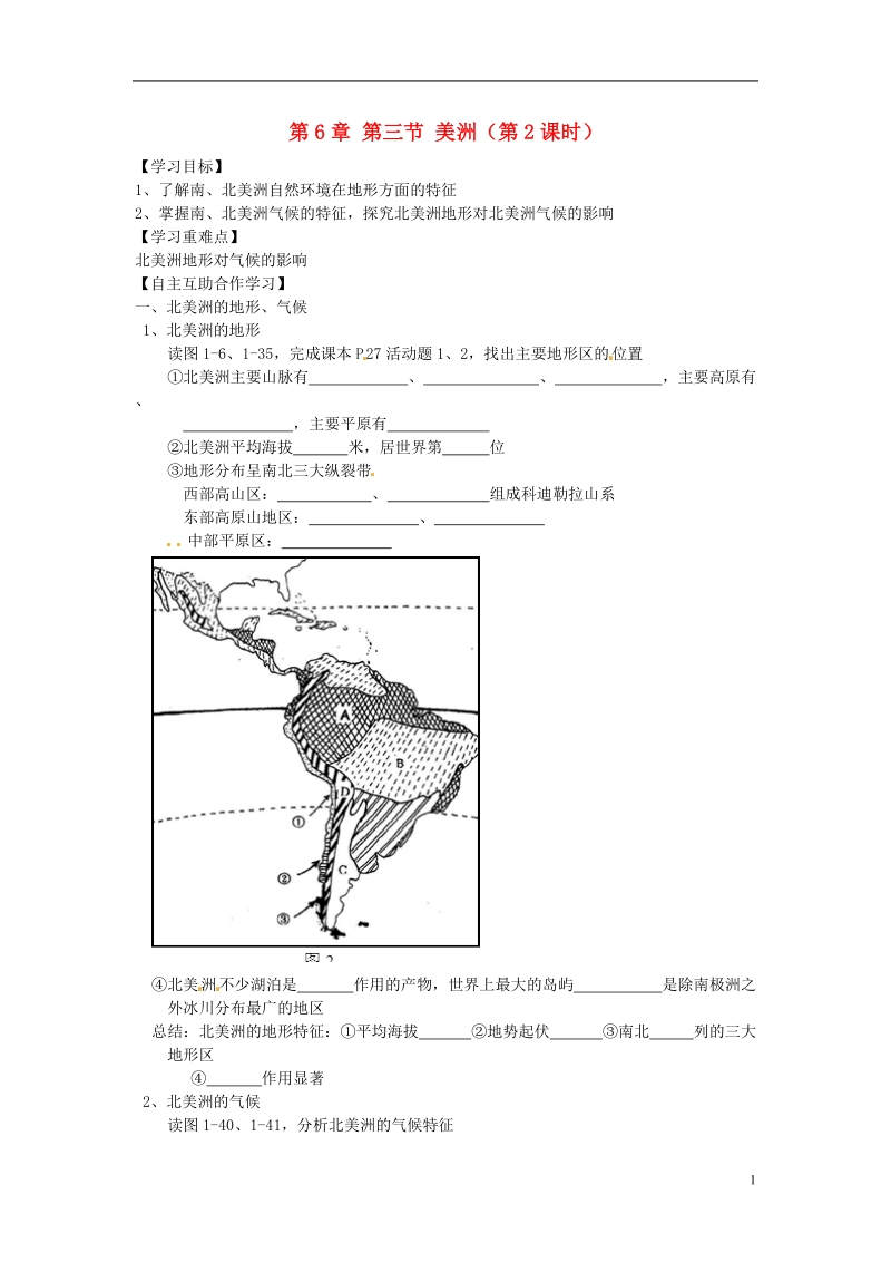 河南省商丘市虞城县第一中学七年级地理下册 第6章 第三节 美洲（第2课时）导学案（无答案） （新版）湘教版.doc_第1页