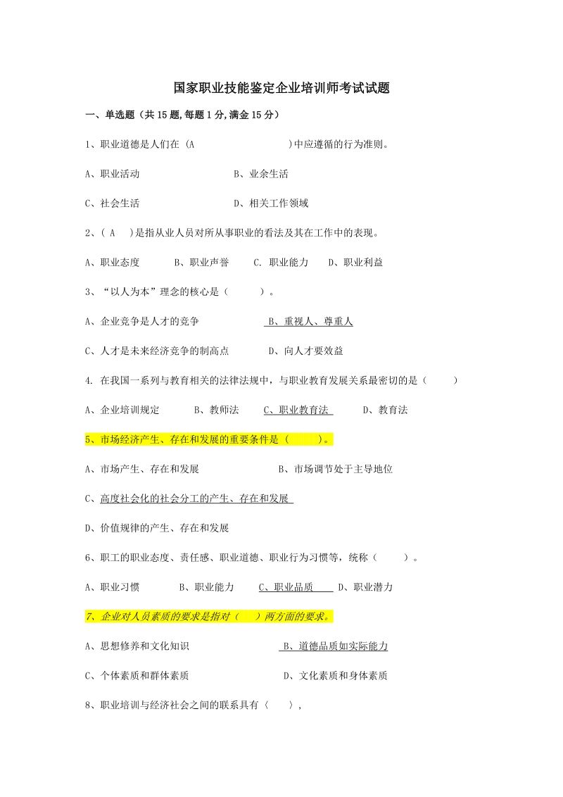 企业培训师考试题.doc_第1页