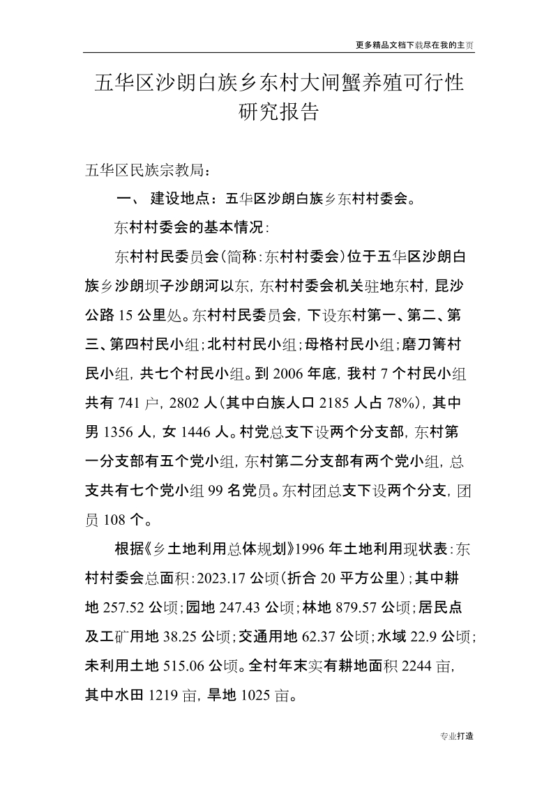 五华区沙朗白族乡东村大闸蟹养殖可行性研究报告.doc_第1页