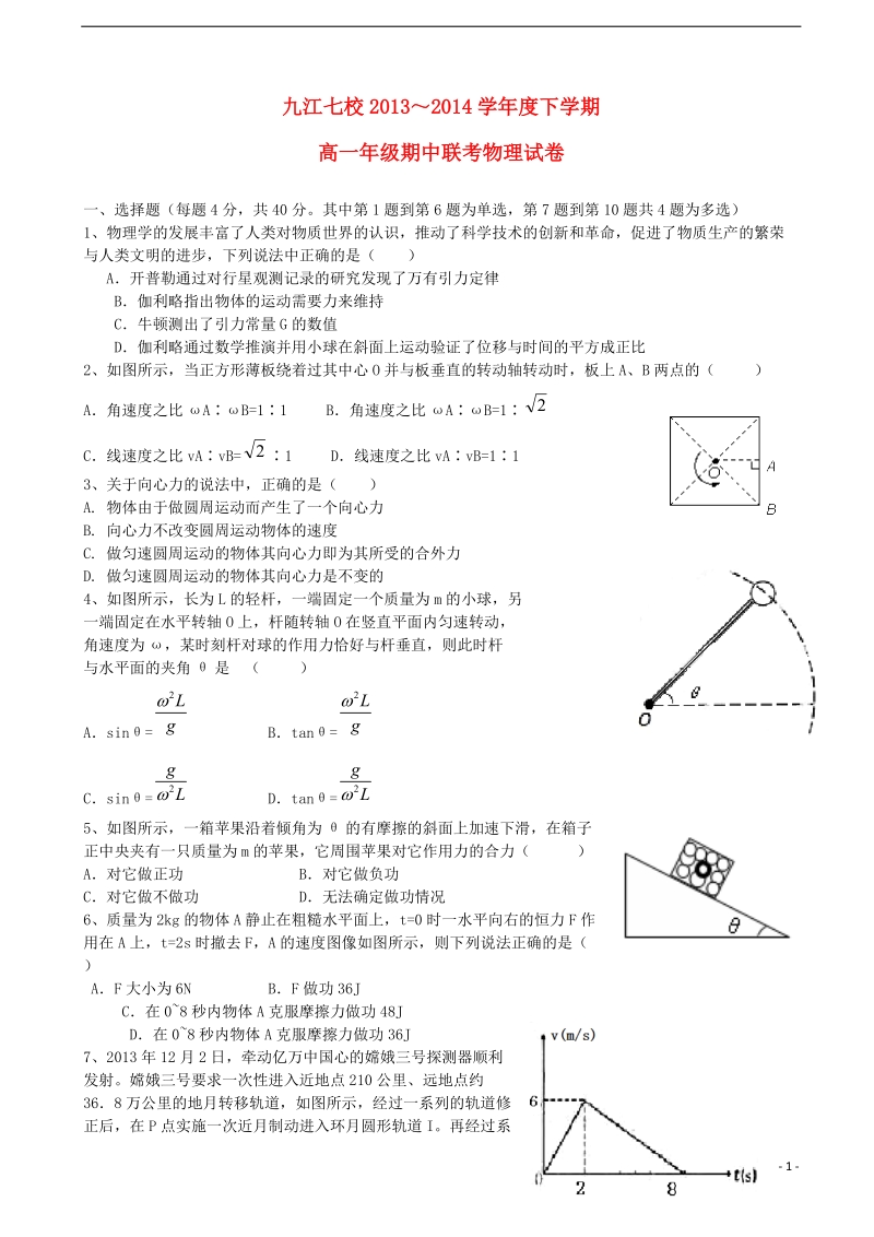 江西省九江七校2013-2014学年高一物理下学期期中联考试卷.doc_第1页