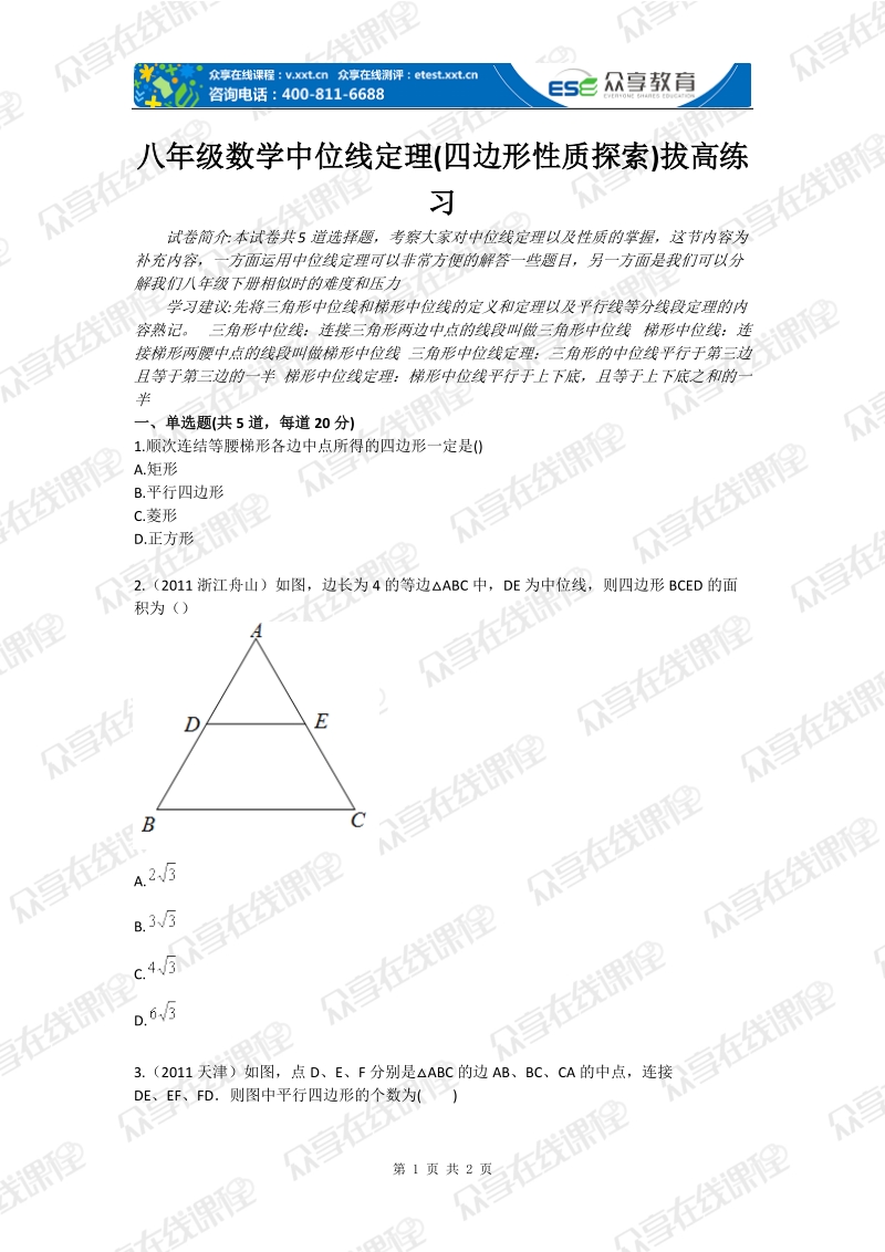 八年级数学中位线定理(四边形性质探索)拔高练习.doc_第1页