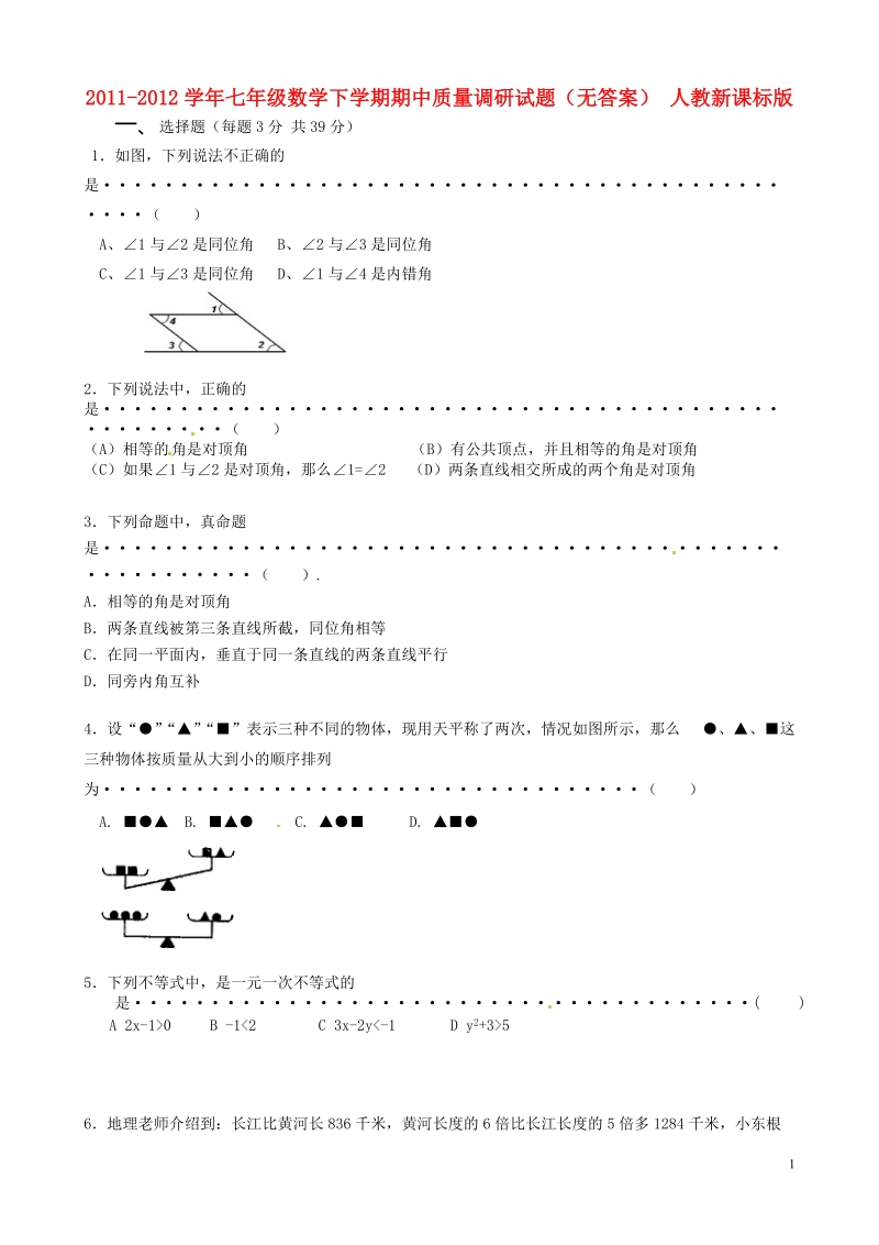 2011-2012学年七年级数学下学期期中质量调研试题.doc_第1页