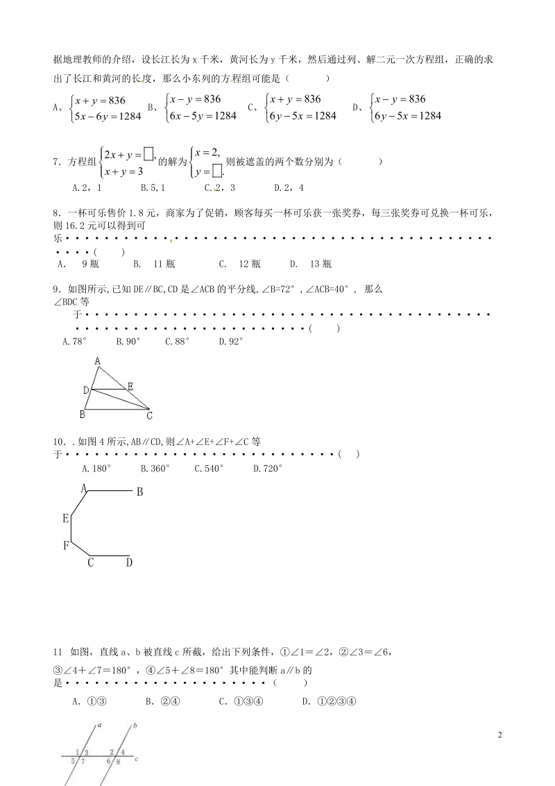 2011-2012学年七年级数学下学期期中质量调研试题.doc_第2页