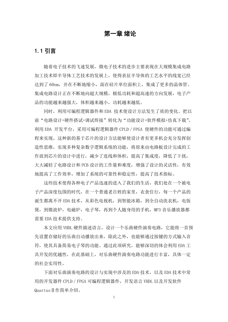 基于fpga的电子琴设计fpga实训.docx_第1页