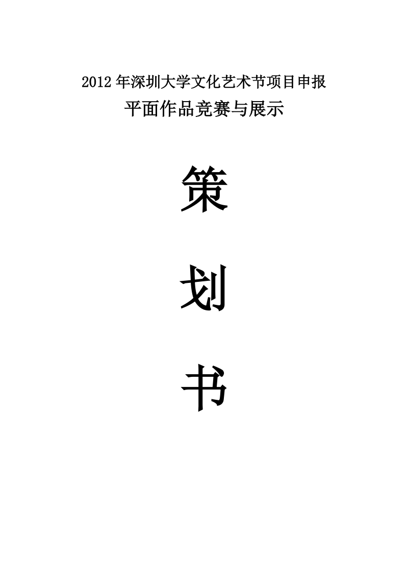 2012深圳大学文化艺术节平面设计竞赛与展示竞标策划书_修改版.doc_第1页