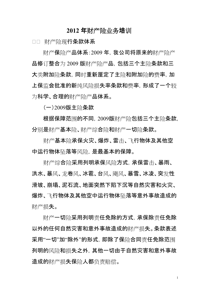 2012年财产险业务培训.doc_第1页