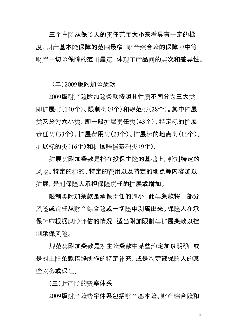 2012年财产险业务培训.doc_第2页