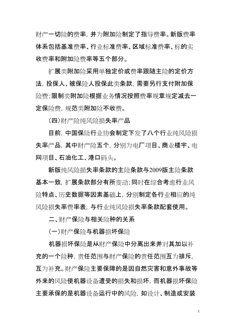 2012年财产险业务培训.doc_第3页