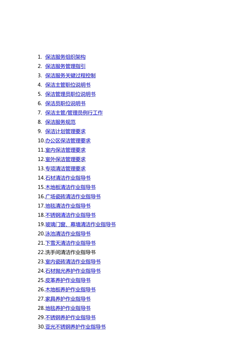 保洁服务手册(标准版).docx_第2页