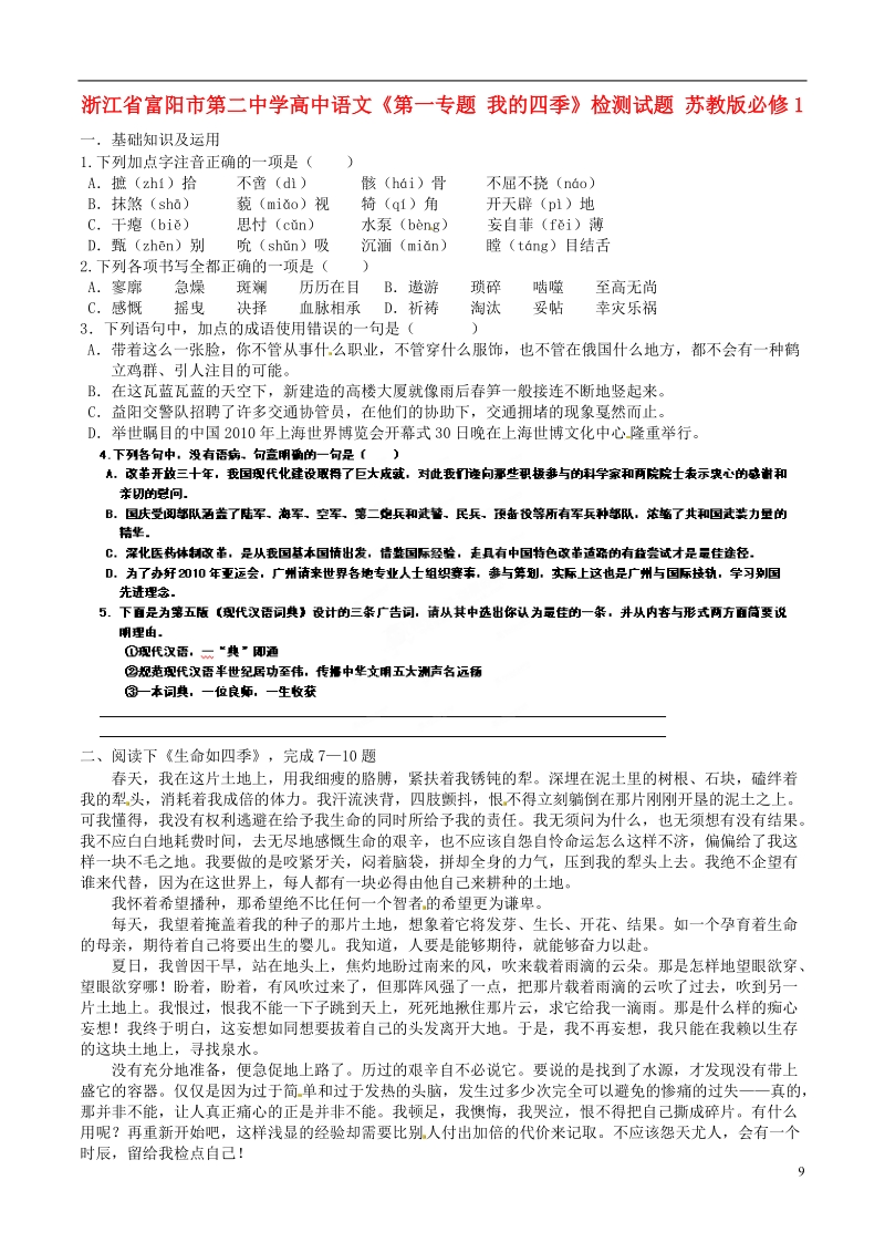 浙江省富阳市第二中学高中语文《第一专题 我的四季》检测试题 苏教版必修1.doc_第1页