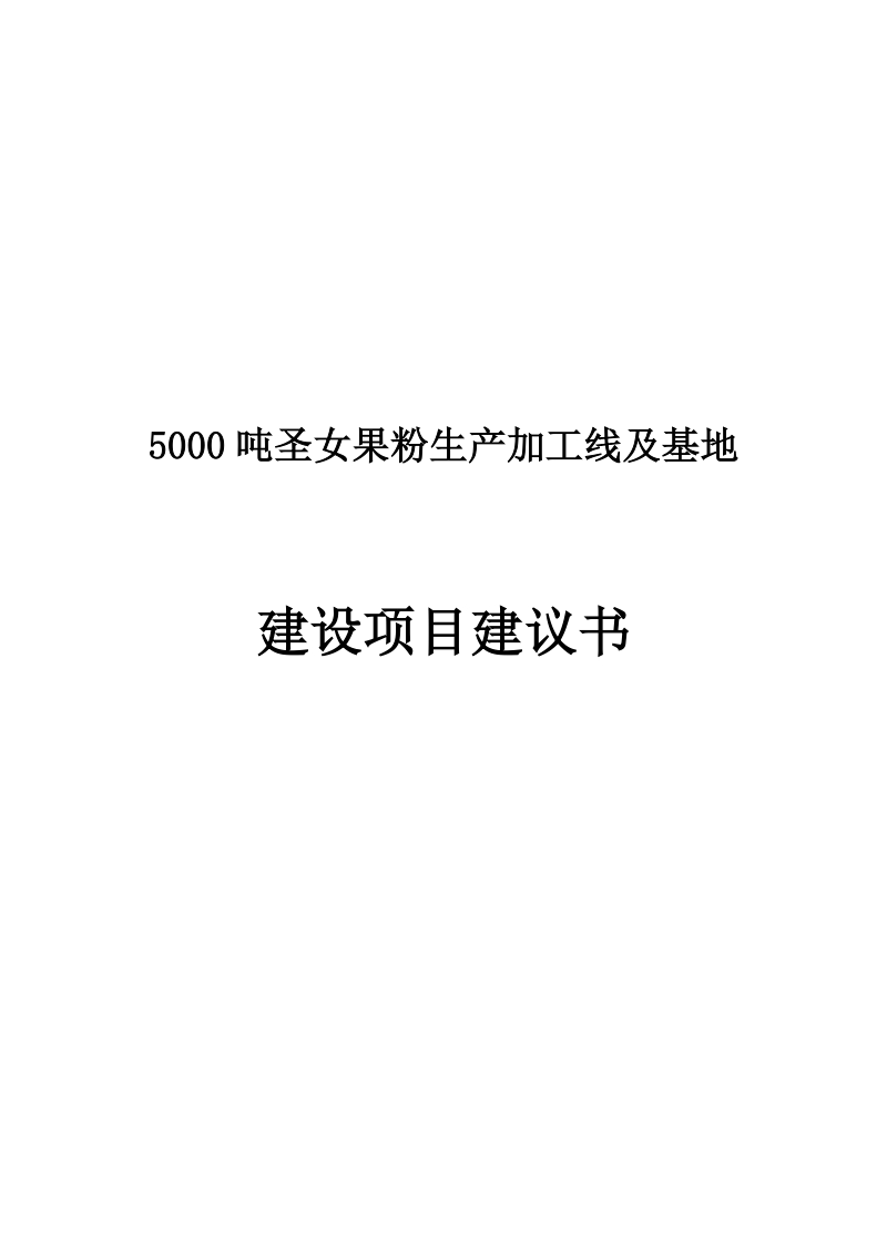 5000吨圣女果粉生产加工线及基地建设项目建议书.doc_第1页